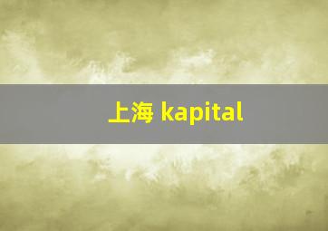 上海 kapital